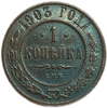 1 копейка 1903 год СПБ.Николай II.Медь.