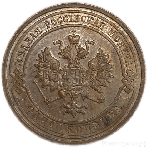 1 копейка 1915 год СПБ.Николай II.Медь.