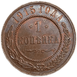 1 копейка 1915 год СПБ.Николай II.Медь.