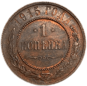 1 копейка 1915 год СПБ.Николай II.Медь. 