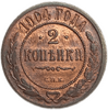 2 копейки 1904 год СПБ.Николай II.Медь.