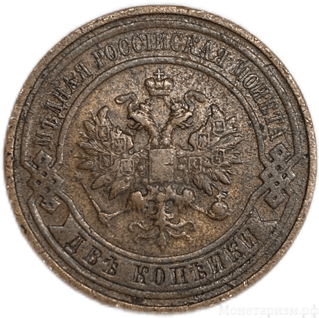 2 копейки 1912 год спб.Николай II.Медь. 