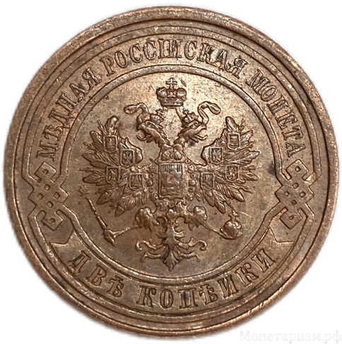 2 копейки 1914 год СПБ.Николай II.РИ.Медь.