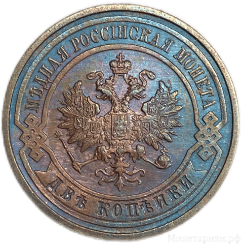 2 копейки 1915 год СПБ.Николай II.Медь.