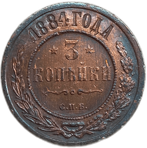 3 копейки 1884 год СПБ.Александр III.Медь.