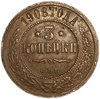 3 копейки 1908 год СПБ.Николай II.Медь.