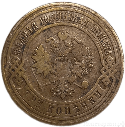 3 копейки 1908 год СПБ.Николай II.Медь.