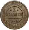 3 копейки 1908 год СПБ.Николай II.Медь.