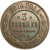 3 копейки 1914 год спб.Николай II.Медь.