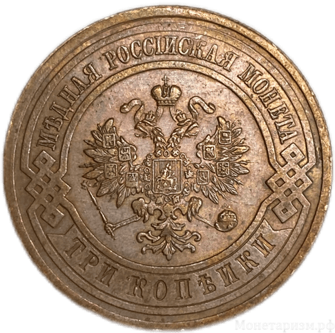3 копейки 1914 год спб.Николай II.Медь.