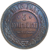 3 копейки 1915 год.Николай II.Медь.