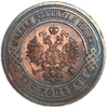 3 копейки 1915 год.Николай II.Медь.