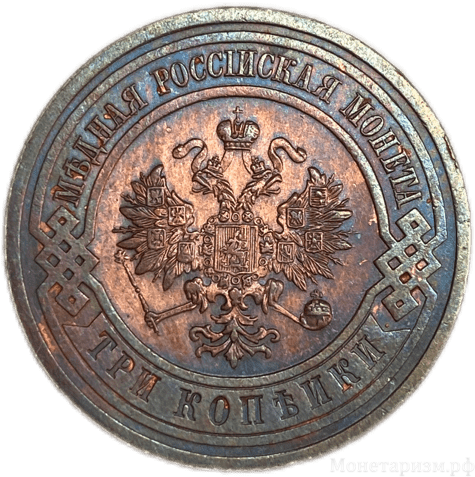 3 копейки 1915 год.Николай II.Медь.