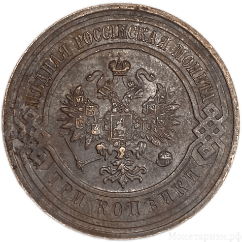 3 копейки 1915 год.Николай II.Медь.