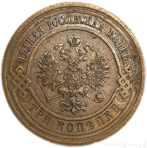 3 копейки 1915 год.Николай II.Медь.