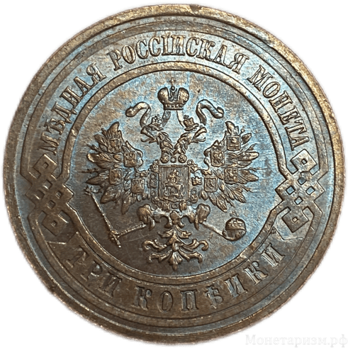 3 копейки 1915 год.Николай II.Медь.