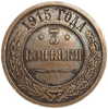 3 копейки 1915 год.Николай II.Медь.