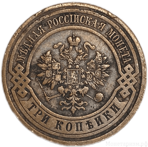 3 копейки 1915 год.Николай II.Медь.
