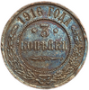 3 копейки 1916 год.Николай II.Медь.