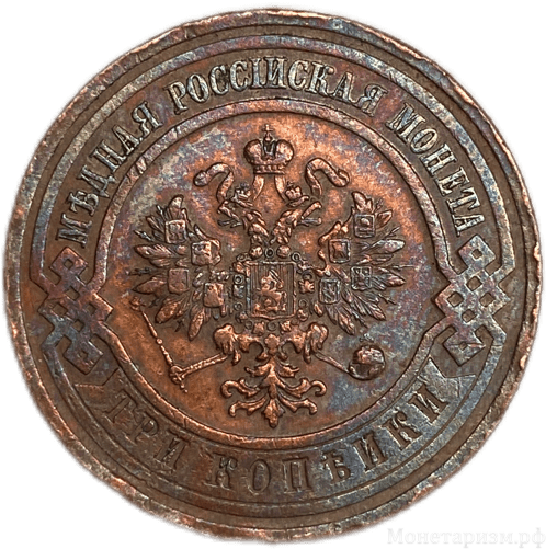 3 копейки 1916 год.Николай II.Медь.