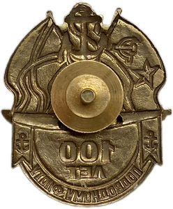 Знак 100 лет Подводному Флоту.Подводная лодка.СССР.Латунь,эмаль,винт.