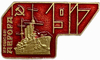 Значок.ЛМД.Крейсер Аврора 1917.Флот.СССР.