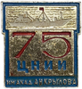 Знак памятный 75 лет ЦНИИ им.академика А.Н.Крылова.Флот.СССР.