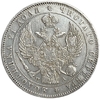 Монета рубль 1847 год СПБ ПА.Николай I.Серебро.