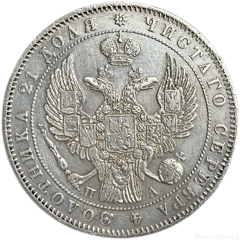 Монета рубль 1847 год СПБ ПА.Николай I.Серебро.