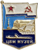 Значок Музей ЦВМ.СССР.