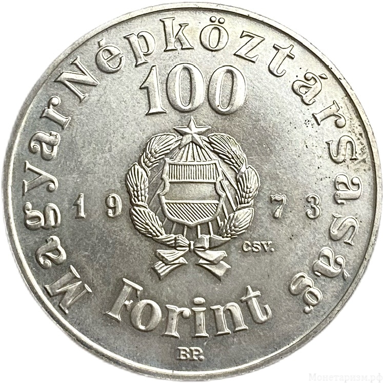 100 форинтов 1973 год.150 лет со дня рождения поэта Шандора Петёфи.Венгрия.Серебро.
