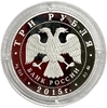 3 рубля 2015 год ммд.Железнодорный вокзал.Владивосток.Proof.Серебро.
