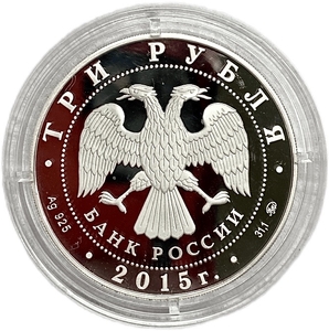 3 рубля 2015 год ммд.Железнодорный вокзал.Владивосток.Proof.Серебро.
