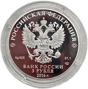 3 рубля 2016 год спмд.100 летие г.Мурманск.Основан в 1916 году.Серебро.Proof.В капсуле.