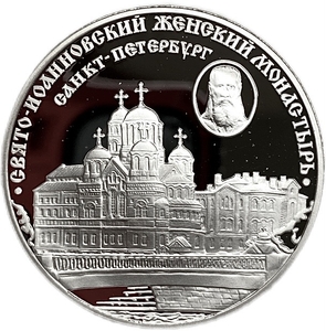 3 рубля 2002 год спмд.Свято-Иоанновский женский монастырь в г.Санкт-Петербург.Серебро.Proof.В капсуле.