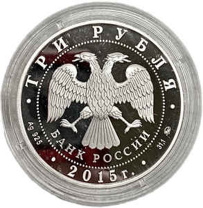 3 рубля 2015 год ммд.260 лет основания МГУ им.М.В.Ломоносова.Серебро.Proof.В капсуле.