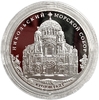 3 рубля 2013 год спмд.Никольский Морской Собор в г.Кронштадт.Серебро.Proof.В капсуле.