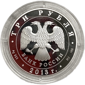 3 рубля 2013 год спмд.Никольский Морской Собор в г.Кронштадт.Серебро.Proof.В капсуле.