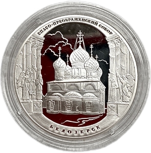 3 рубля 2012 год спмд.Спасо-Преображенский Собор в г.Белозерск.Серебро.Proof.В капсуле.