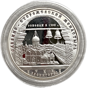 3 рубля 1998 год ммд.Саввино-Сторожевский монастырь  в г. Звенигород.Серебро.Proof.В капсуле.
