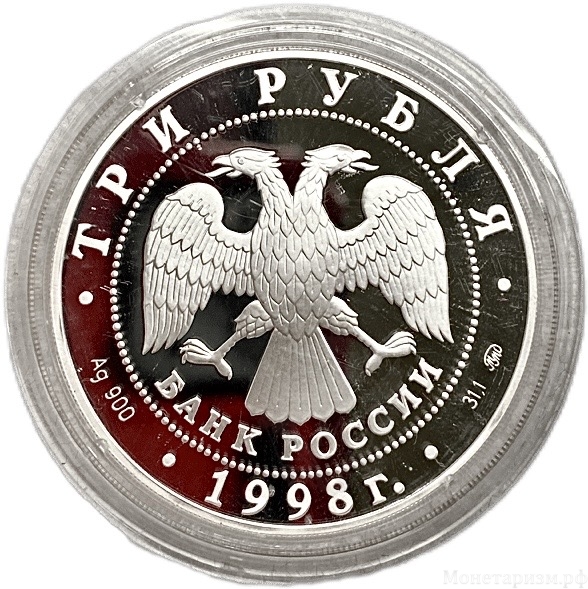 3 рубля 1998 год ммд.Саввино-Сторожевский монастырь  в г. Звенигород.Серебро.Proof.В капсуле.