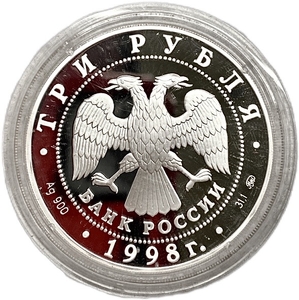 3 рубля 1998 год ммд.Саввино-Сторожевский монастырь  в г. Звенигород.Серебро.Proof.В капсуле.