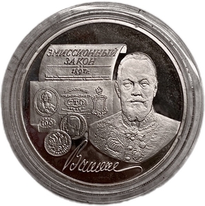 3 рубля 1997 год ммд.100 лет Эмиссионному закону Витте.Серебро.Proof.В капсуле.