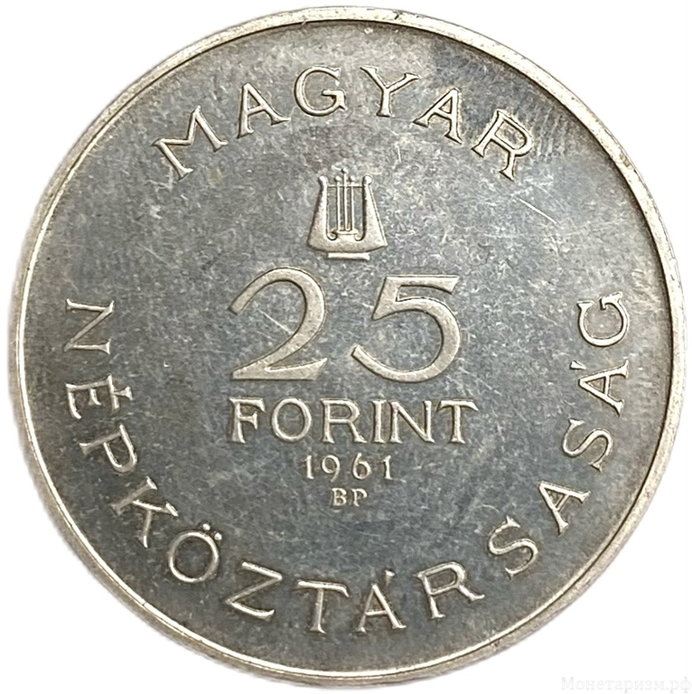25 форинтов 1961 год.Барток Бела.Венгрия.Серебро.Proof.