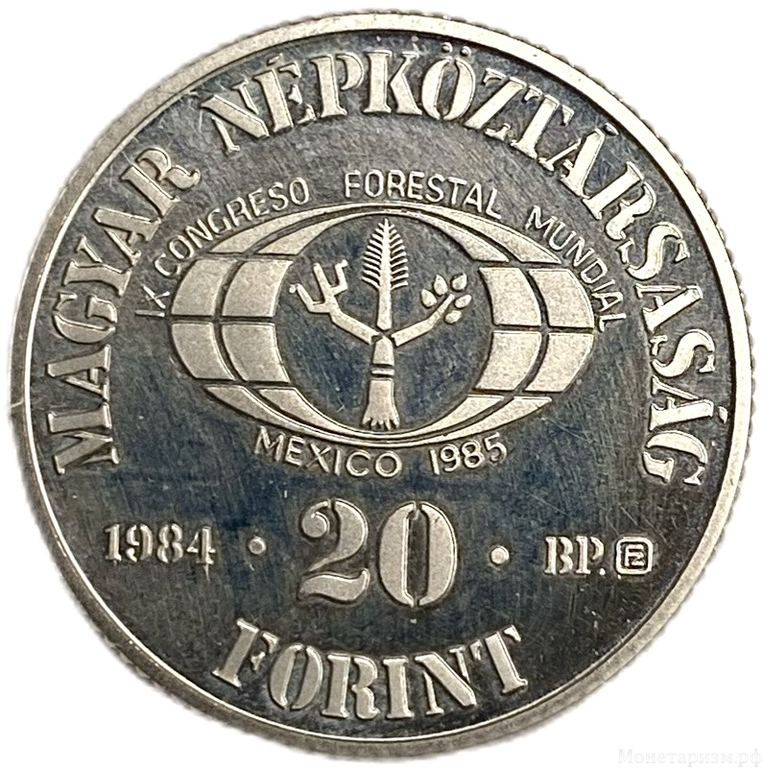 20 форинтов 1984 год.IX Всемирный конгресс развития сельского хозяйства в Мексике.Венгрия.Proof.