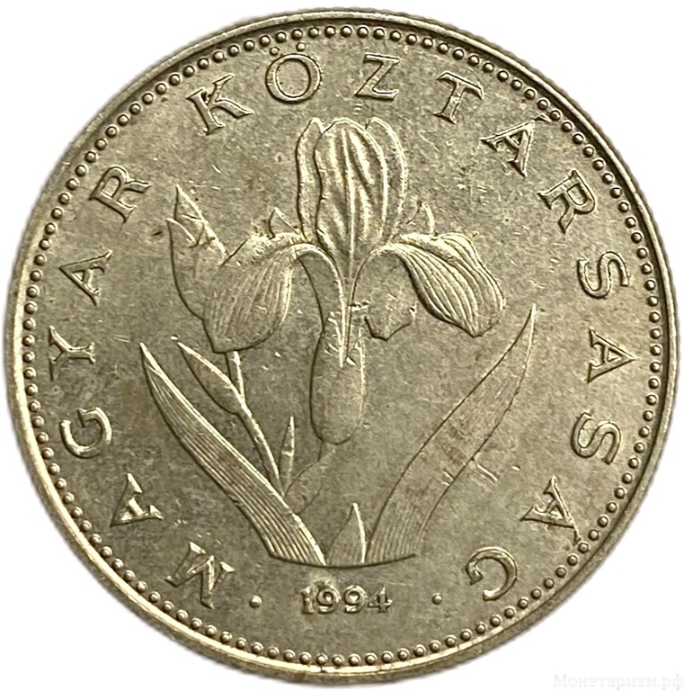 20 форинтов 1994 год.Венгрия. 