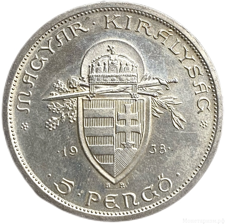 5 пенге 1938 год.900 лет со дня смерти Иштвана I Святого.Венгрия.Серебро.