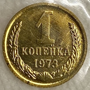 1 копейка 1973 год СССР.Погодовка 1961-1991.Наборная в запайке.