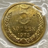 5 копеек 1973 год.Погодовка СССР.Наборная в запайке.