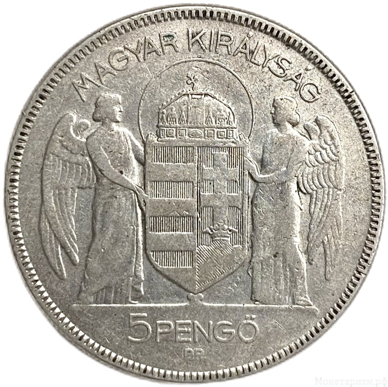 5 пенге 1930 год.10 лет регенства Миклоша Хорти.Венгрия.Серебро.